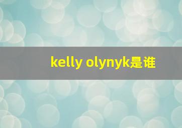 kelly olynyk是谁